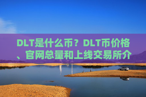 DLT是什么币？DLT币价格、官网总量和上线交易所介绍