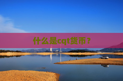 什么是cqt货币？