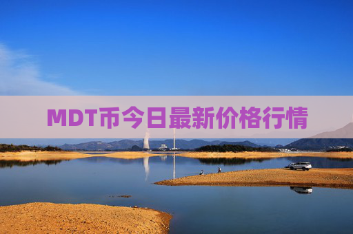 MDT币今日最新价格行情
