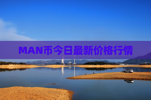 MAN币今日最新价格行情