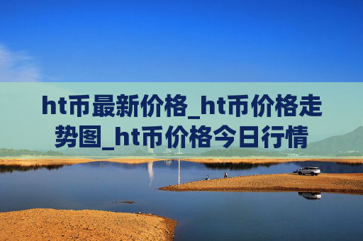ht币最新价格_ht币价格走势图_ht币价格今日行情