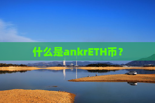 什么是ankrETH币？