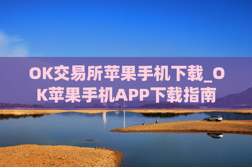 OK交易所苹果手机下载_OK苹果手机APP下载指南