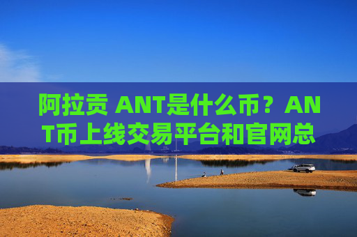 阿拉贡 ANT是什么币?ANT币上线交易平台和官网总量介绍
