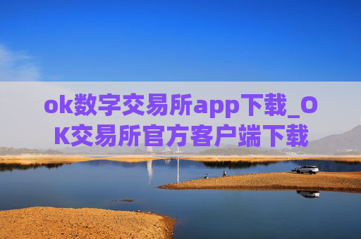 ok数字交易所app下载_OK交易所官方客户端下载