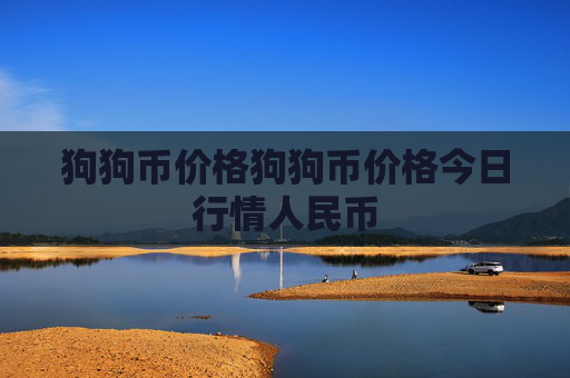 狗狗币价格狗狗币价格今日行情人民币