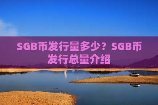 SGB币发行量多少?SGB币发行总量介绍