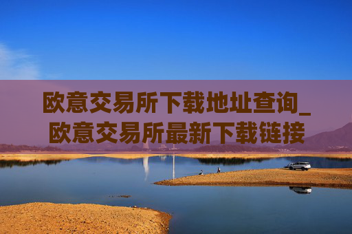 欧意交易所下载地址查询_欧意交易所最新下载链接