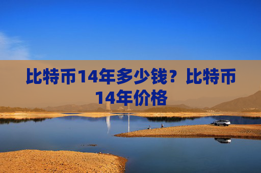比特币14年多少钱?比特币14年价格