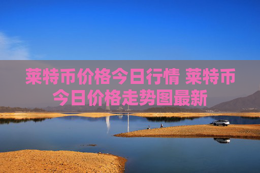 莱特币价格今日行情 莱特币今日价格走势图最新