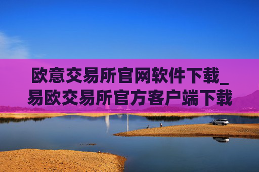 欧意交易所官网软件下载_易欧交易所官方客户端下载