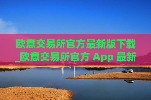 欧意交易所官方最新版下载_欧意交易所官方 App 最新下载