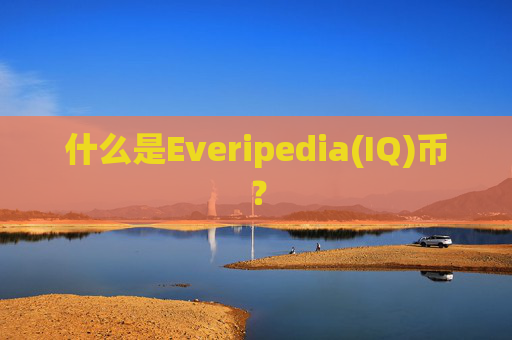 什么是Everipedia(IQ)币？