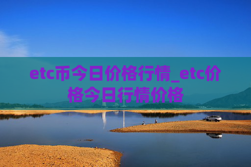 etc币今日价格行情_etc价格今日行情价格