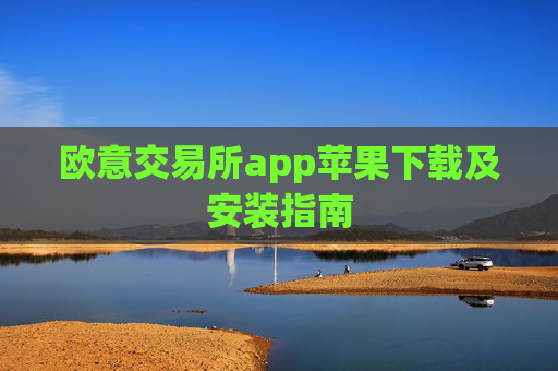 欧意交易所app苹果下载及安装指南