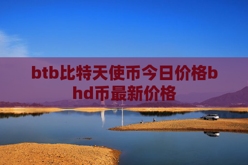 btb比特天使币今日价格bhd币最新价格