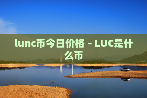 lunc币今日价格 – LUC是什么币