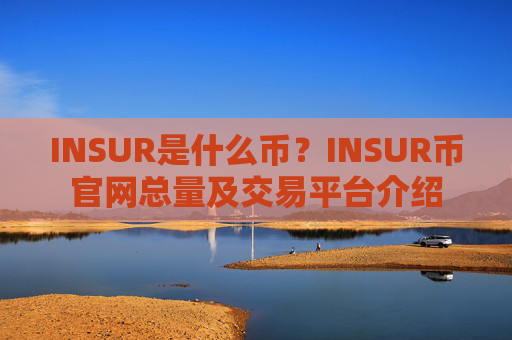 INSUR是什么币？INSUR币官网总量及交易平台介绍