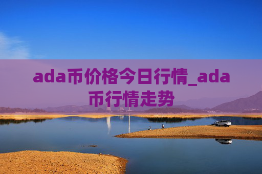 ada币价格今日行情_ada币行情走势