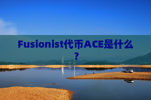 Fusionist代币ACE是什么?