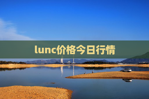 lunc价格今日行情