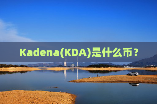 Kadena(KDA)是什么币?