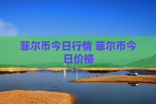 菲尔币今日行情 菲尔币今日价格