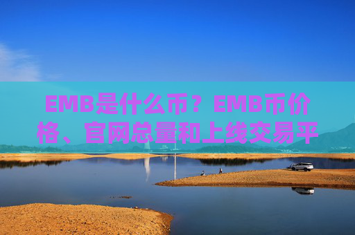 EMB是什么币?EMB币价格、官网总量和上线交易平台介绍