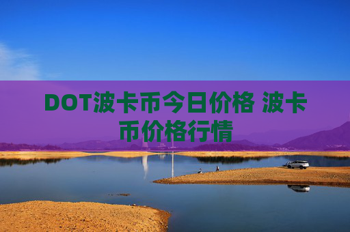 DOT波卡币今日价格 波卡币价格行情