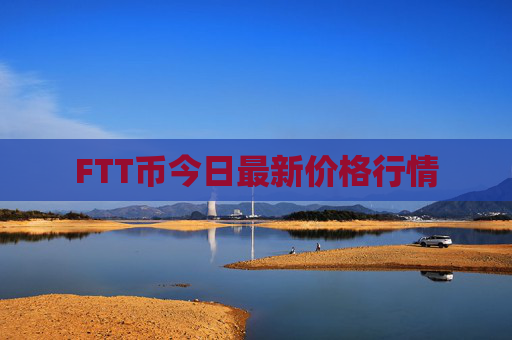 FTT币今日最新价格行情