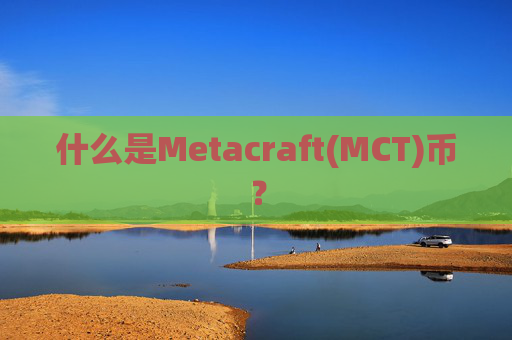 什么是Metacraft(MCT)币?