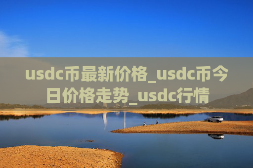 usdc币最新价格_usdc币今日价格走势_usdc行情