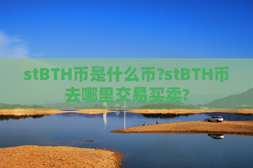 stBTH币是什么币?stBTH币去哪里交易买卖?