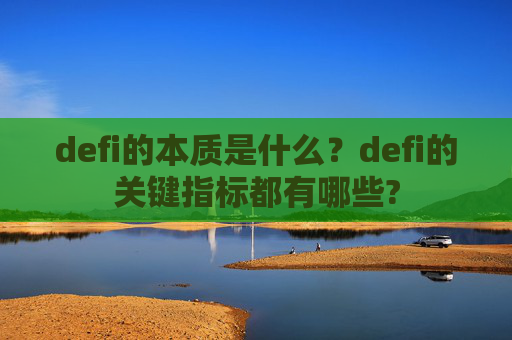 defi的本质是什么?defi的关键指标都有哪些?