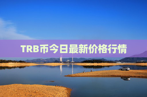 TRB币今日最新价格行情