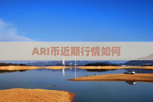 ARI币近期行情如何