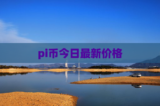 pi币今日最新价格