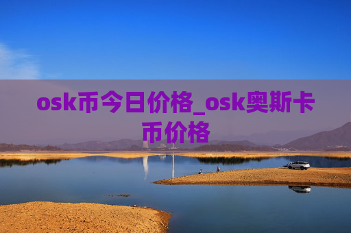 osk币今日价格_osk奥斯卡币价格