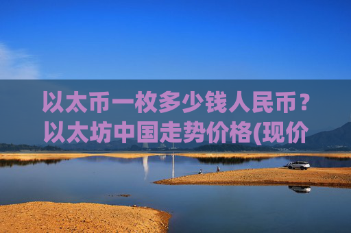 以太币一枚多少钱人民币?以太坊中国走势价格(现价24833.06元)