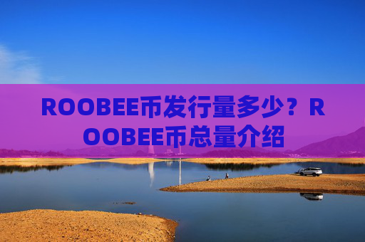 ROOBEE币发行量多少?ROOBEE币总量介绍