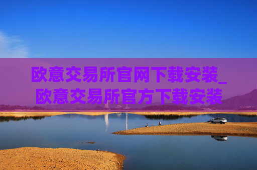 欧意交易所官网下载安装_欧意交易所官方下载安装