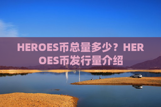HEROES币总量多少?HEROES币发行量介绍