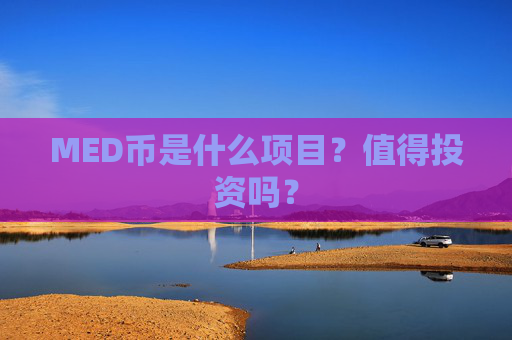 MED币是什么项目？值得投资吗？