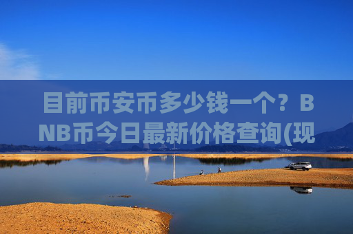 目前币安币多少钱一个?BNB币今日最新价格查询(现价4841.88元)