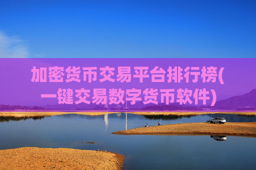 加密货币交易平台排行榜(一键交易数字货币软件)