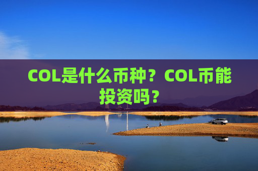 COL是什么币种?COL币能投资吗?