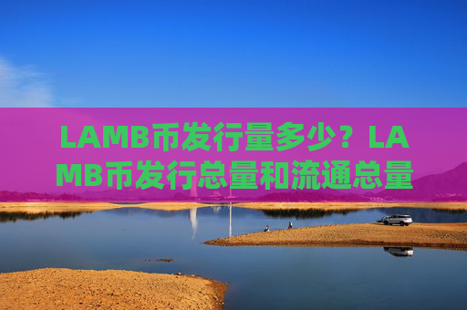 LAMB币发行量多少？LAMB币发行总量和流通总量介绍