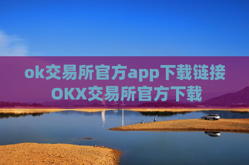 ok交易所官方app下载链接 OKX交易所官方下载