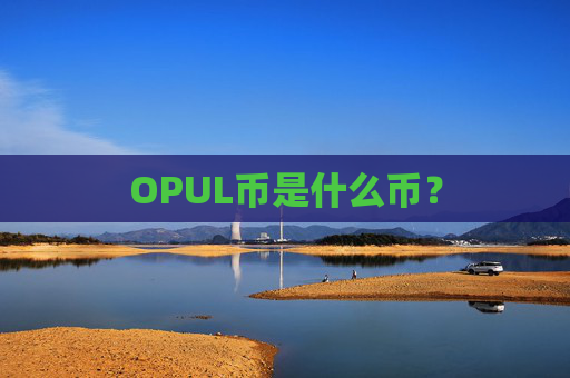 OPUL币是什么币?