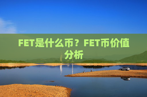 FET是什么币？FET币价值分析